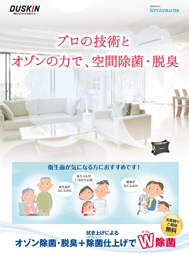 オゾン脱臭・除菌＋拭き上げ